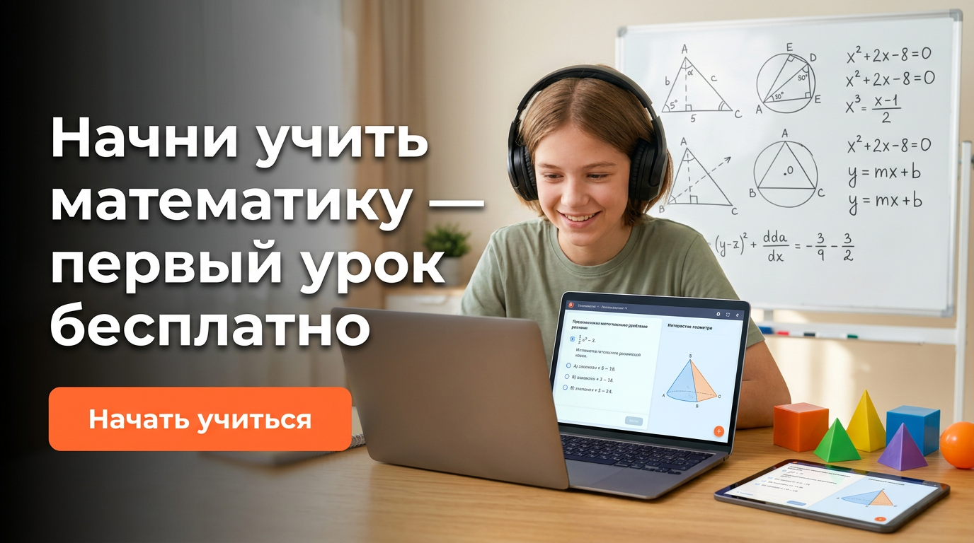 Начни учить математику — первый урок бесплатно